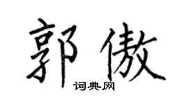 何伯昌郭傲楷书个性签名怎么写