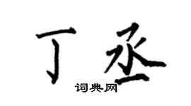 何伯昌丁丞楷书个性签名怎么写