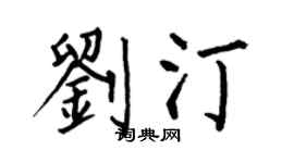 何伯昌刘汀楷书个性签名怎么写