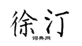 何伯昌徐汀楷书个性签名怎么写