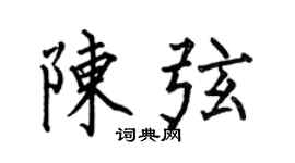 何伯昌陈弦楷书个性签名怎么写
