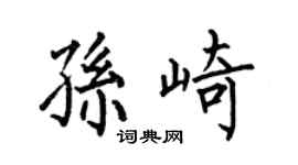 何伯昌孙崎楷书个性签名怎么写