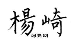 何伯昌杨崎楷书个性签名怎么写