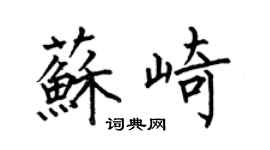 何伯昌苏崎楷书个性签名怎么写