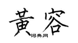 何伯昌黄容楷书个性签名怎么写