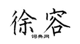 何伯昌徐容楷书个性签名怎么写
