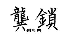 何伯昌龚锁楷书个性签名怎么写