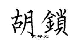 何伯昌胡锁楷书个性签名怎么写