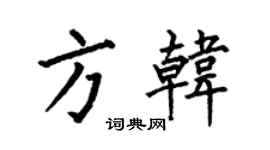 何伯昌方韩楷书个性签名怎么写
