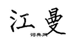 何伯昌江曼楷书个性签名怎么写