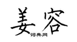 何伯昌姜容楷书个性签名怎么写