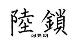 何伯昌陆锁楷书个性签名怎么写