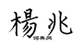 何伯昌杨兆楷书个性签名怎么写