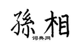 何伯昌孙相楷书个性签名怎么写