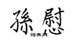 何伯昌孙慰楷书个性签名怎么写