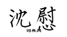 何伯昌沈慰楷书个性签名怎么写
