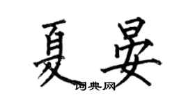 何伯昌夏晏楷书个性签名怎么写