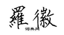 何伯昌罗徽楷书个性签名怎么写