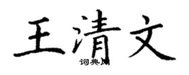 丁谦王清文楷书个性签名怎么写