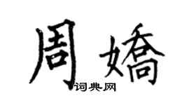 何伯昌周娇楷书个性签名怎么写