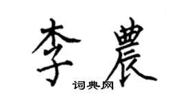 何伯昌李农楷书个性签名怎么写