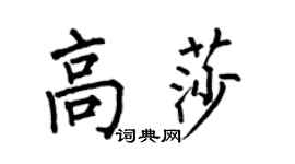 何伯昌高莎楷书个性签名怎么写