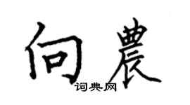 何伯昌向农楷书个性签名怎么写