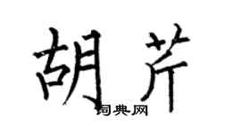 何伯昌胡芹楷书个性签名怎么写