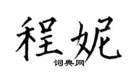 何伯昌程妮楷书个性签名怎么写