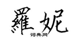 何伯昌罗妮楷书个性签名怎么写