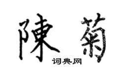 何伯昌陈菊楷书个性签名怎么写