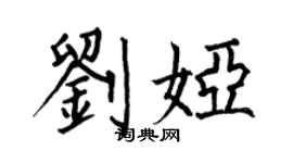何伯昌刘娅楷书个性签名怎么写