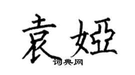 何伯昌袁娅楷书个性签名怎么写