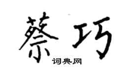 何伯昌蔡巧楷书个性签名怎么写