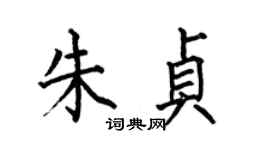 何伯昌朱贞楷书个性签名怎么写