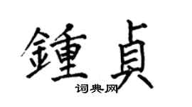 何伯昌钟贞楷书个性签名怎么写