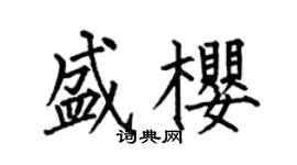何伯昌盛樱楷书个性签名怎么写