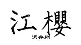 何伯昌江樱楷书个性签名怎么写