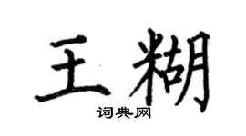 何伯昌王糊楷书个性签名怎么写