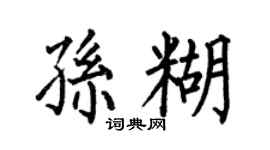何伯昌孙糊楷书个性签名怎么写