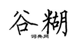 何伯昌谷糊楷书个性签名怎么写