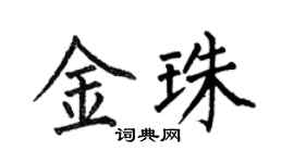 何伯昌金珠楷书个性签名怎么写