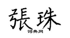 何伯昌张珠楷书个性签名怎么写