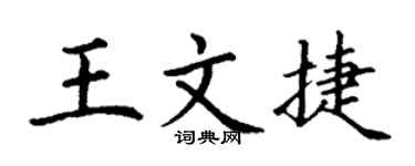 丁谦王文捷楷书个性签名怎么写