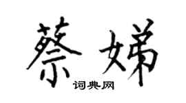 何伯昌蔡娣楷书个性签名怎么写