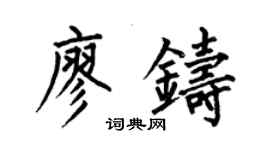 何伯昌廖铸楷书个性签名怎么写