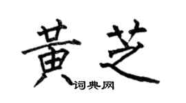 何伯昌黄芝楷书个性签名怎么写