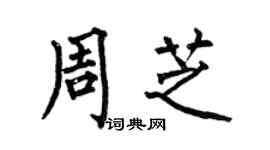 何伯昌周芝楷书个性签名怎么写