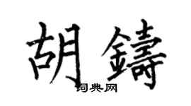 何伯昌胡铸楷书个性签名怎么写