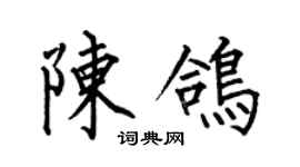 何伯昌陈鸽楷书个性签名怎么写